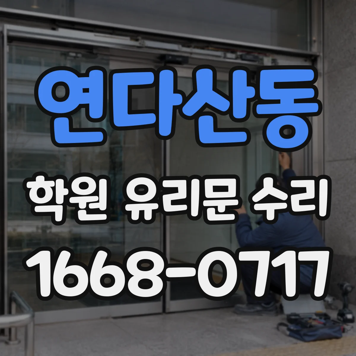연다산동 학원 유리문 수리
