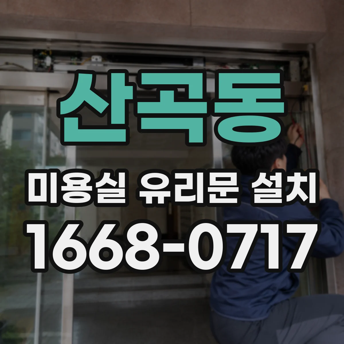 산곡동 미용실 유리문 설치