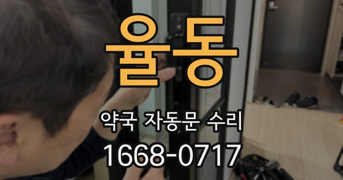 율동 약국 자동문 수리