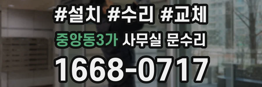 중앙동3가 사무실 문수리