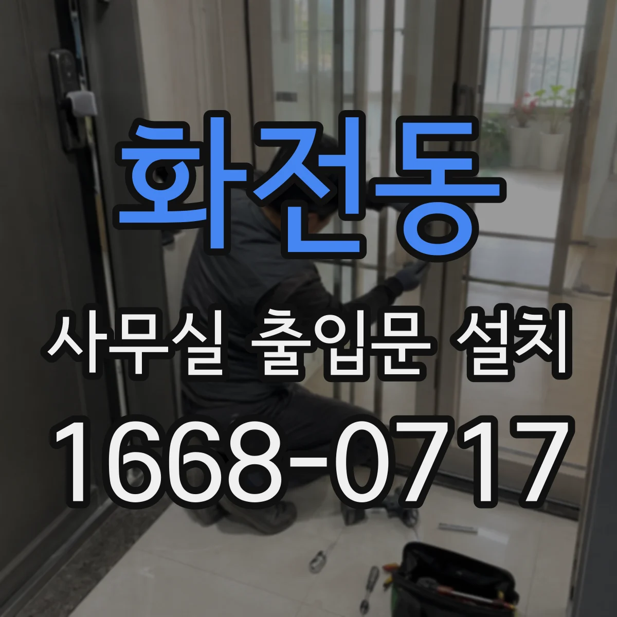 화전동 사무실 출입문 설치