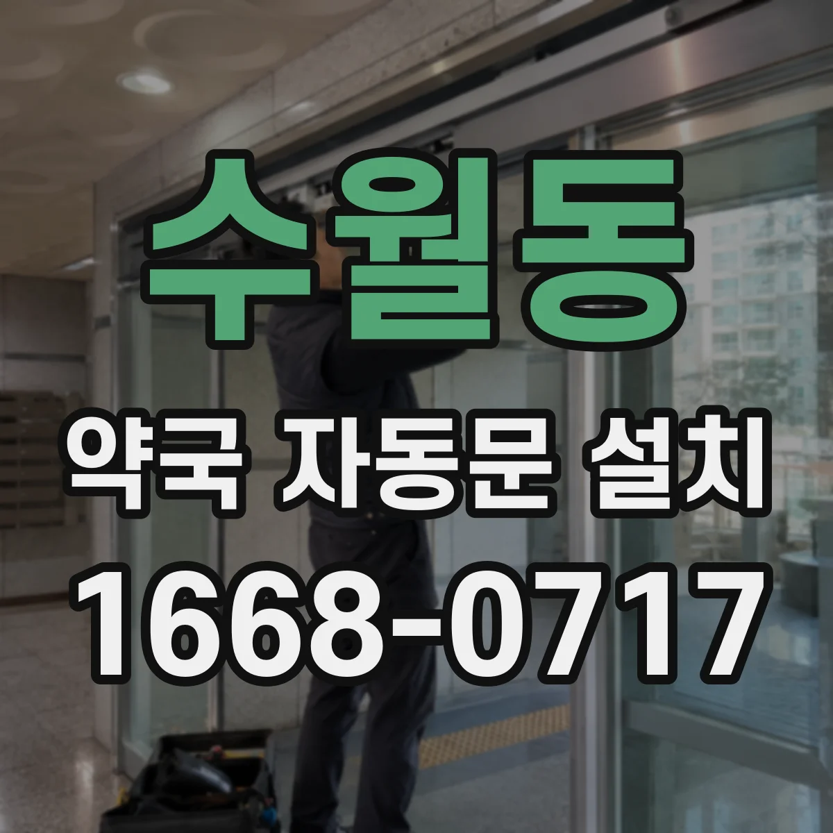 수월동 약국 자동문 설치