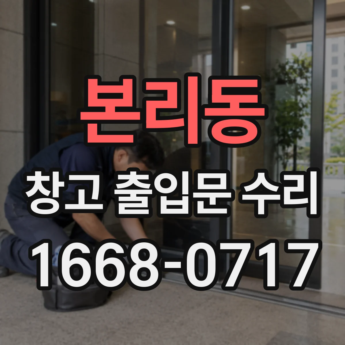 본리동 창고 출입문 수리