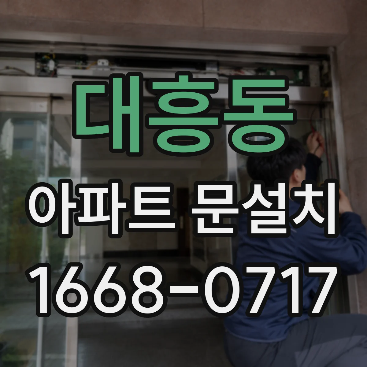 대흥동 아파트 문설치