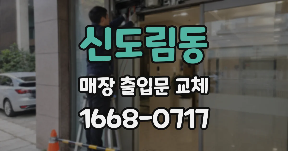 신도림동 매장 출입문 교체
