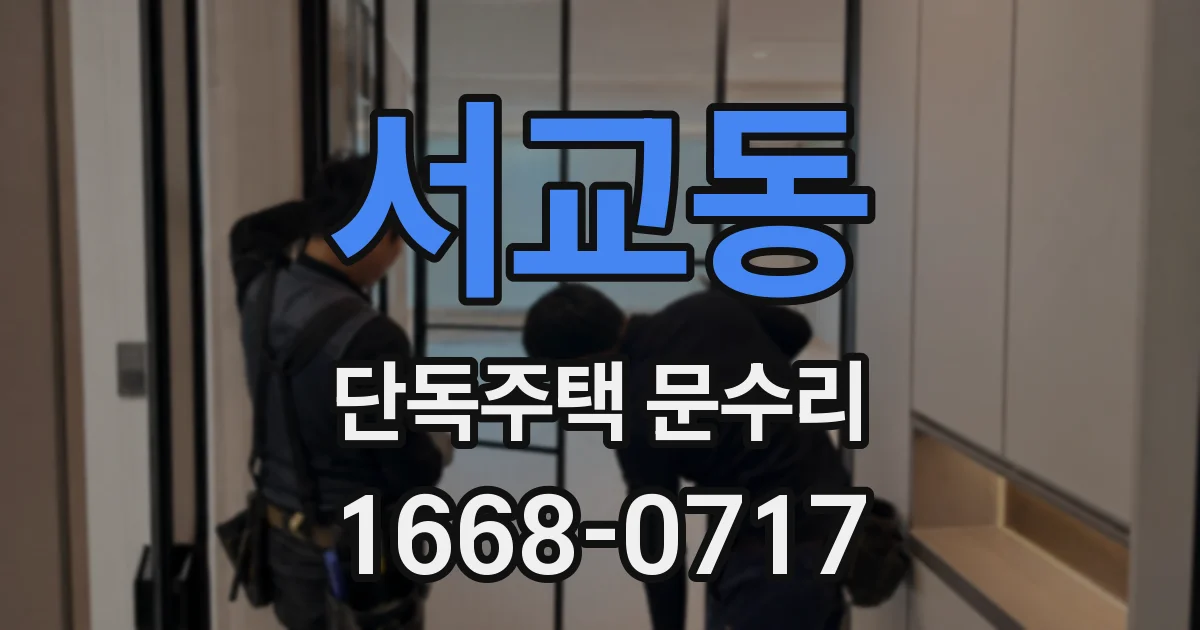 서교동 단독주택 문수리