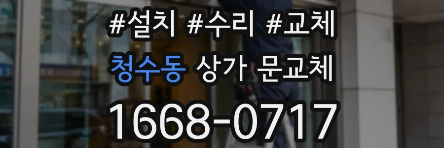 청수동 상가 문교체