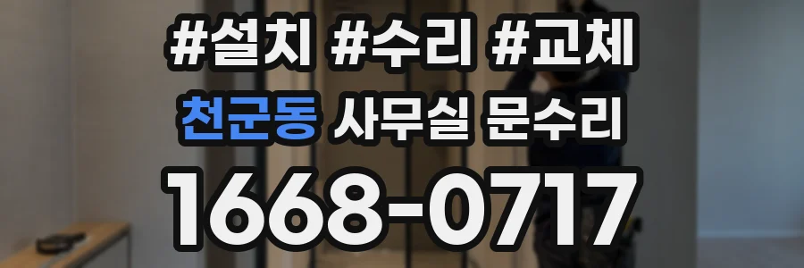 천군동 사무실 문수리