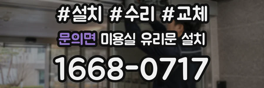 문의면 미용실 유리문 설치