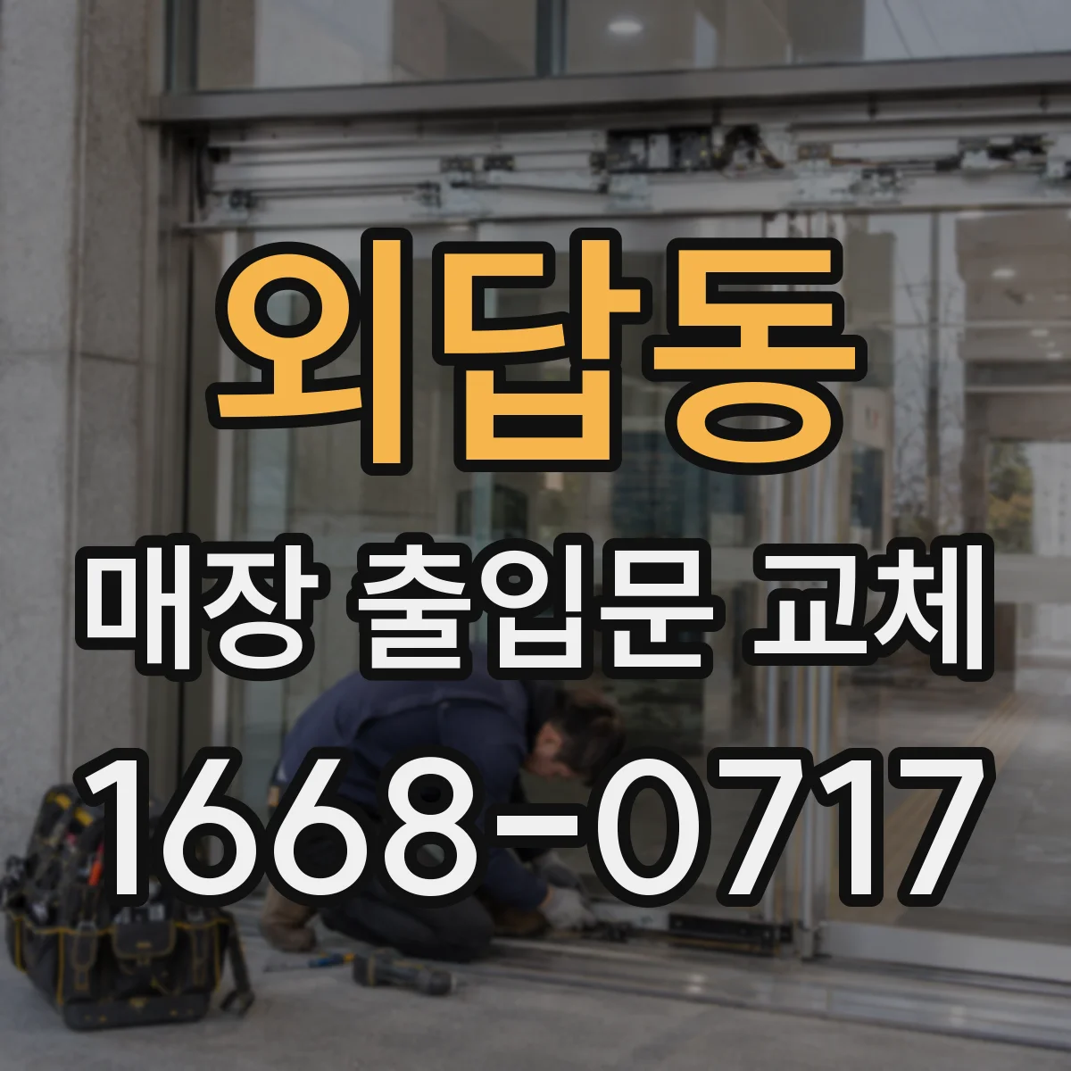 외답동 매장 출입문 교체
