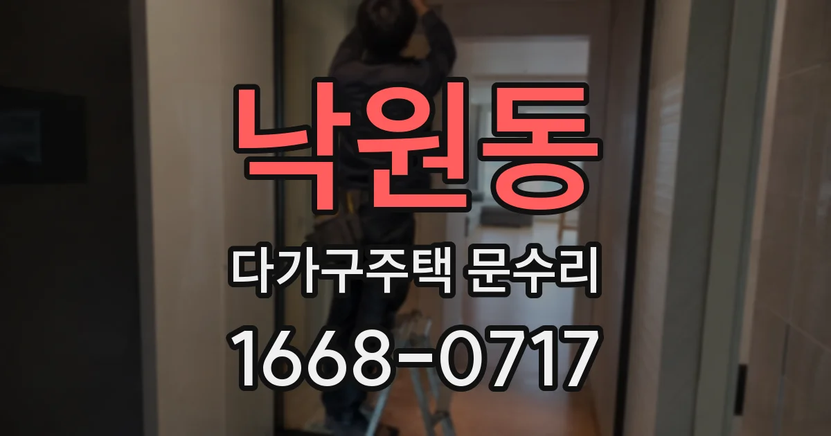 낙원동 다가구주택 문수리