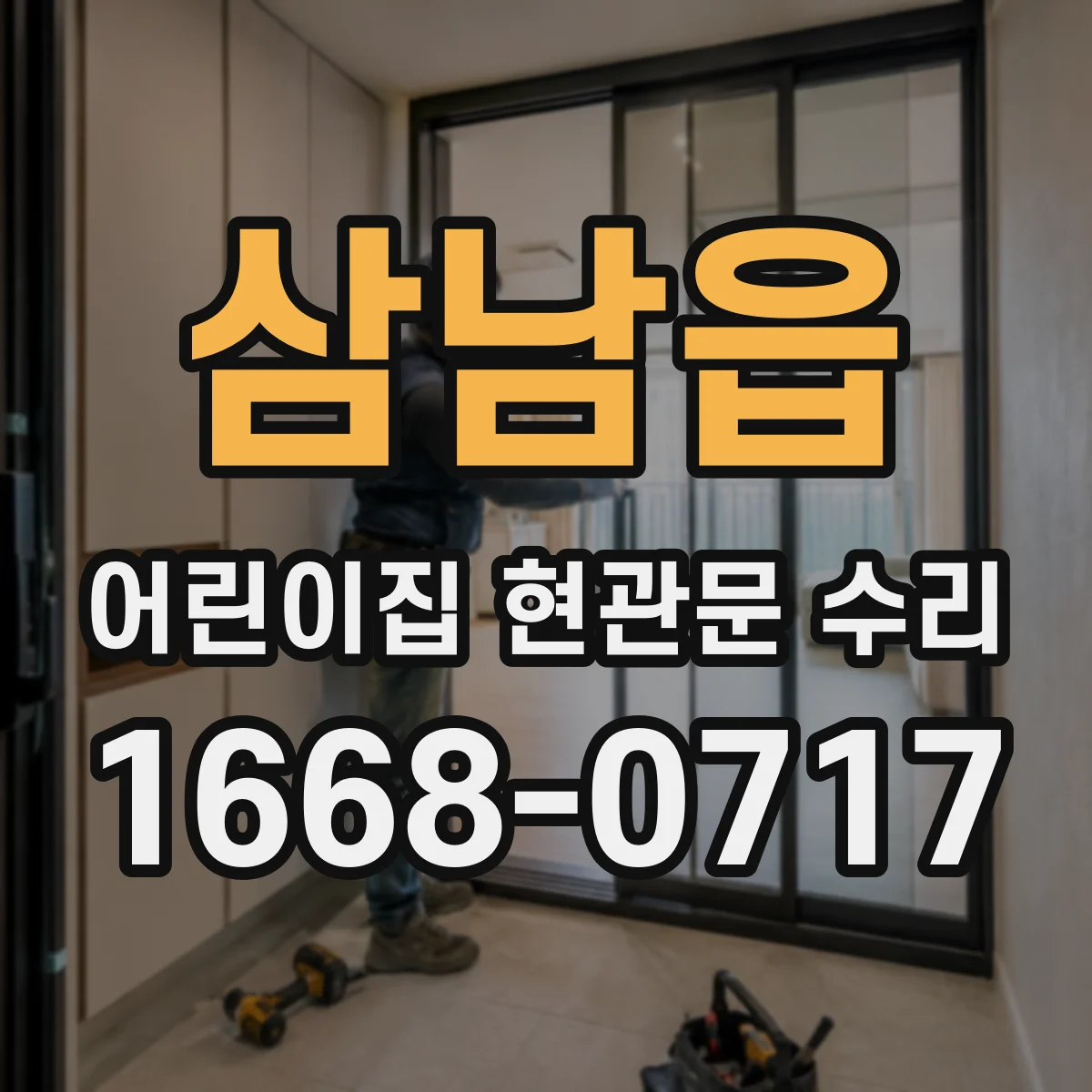 삼남읍 어린이집 현관문 수리