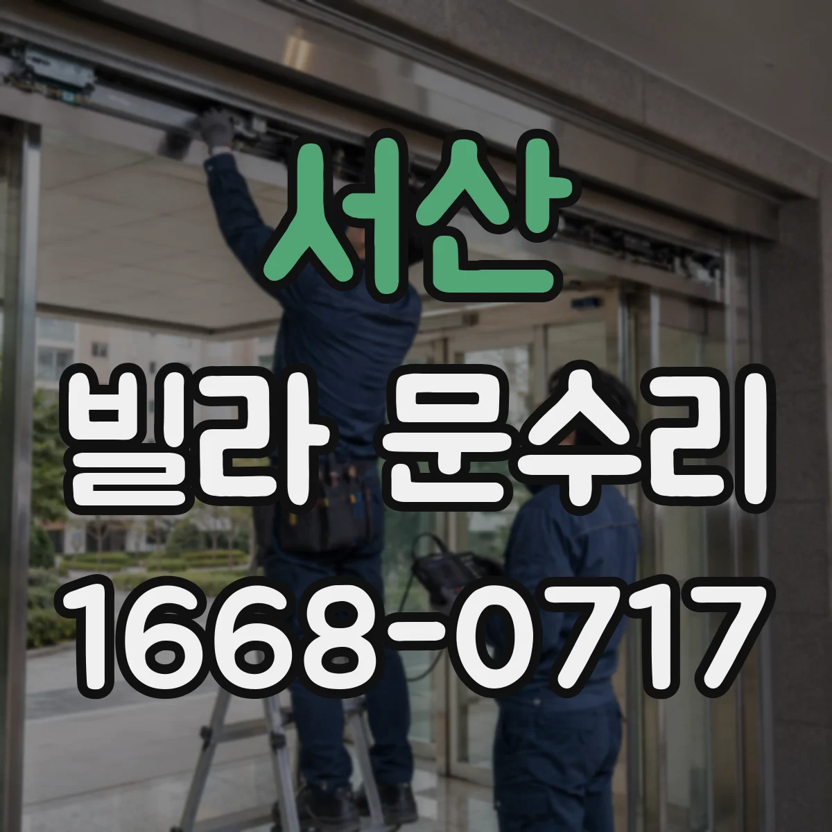 서산 빌라 문수리 문틀 틀어져 자동으로 닫히지 않는 현상 해결