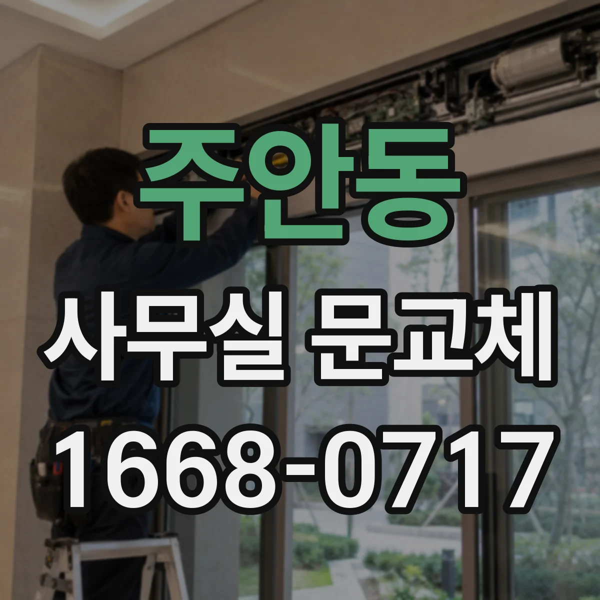 주안동 사무실 문교체