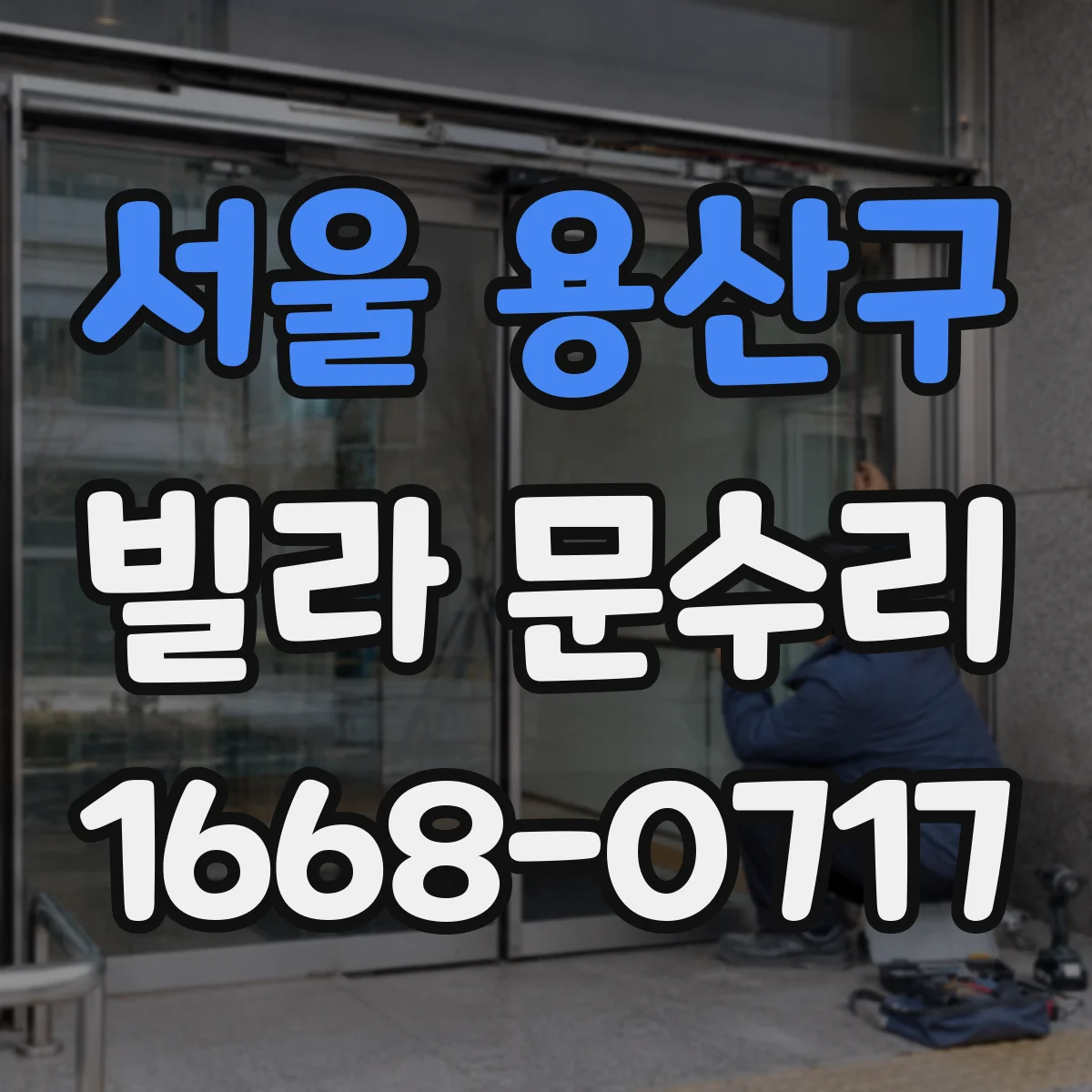 서울 용산구 빌라 문수리 문틈 실링 보강과 방풍패킹 맞춤 시공