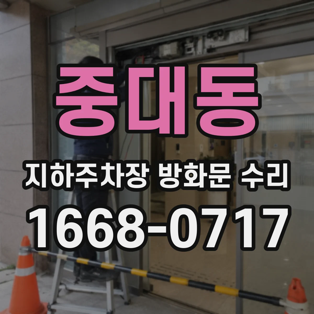 중대동 지하주차장 방화문 수리