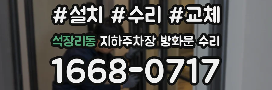 석장리동 지하주차장 방화문 수리