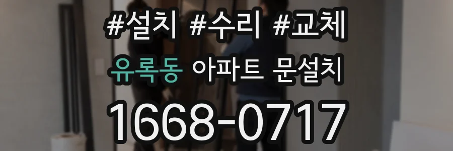 유록동 아파트 문설치