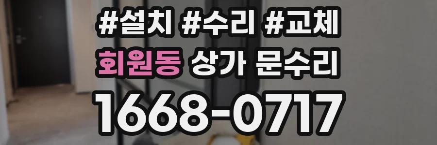 회원동 상가 문수리
