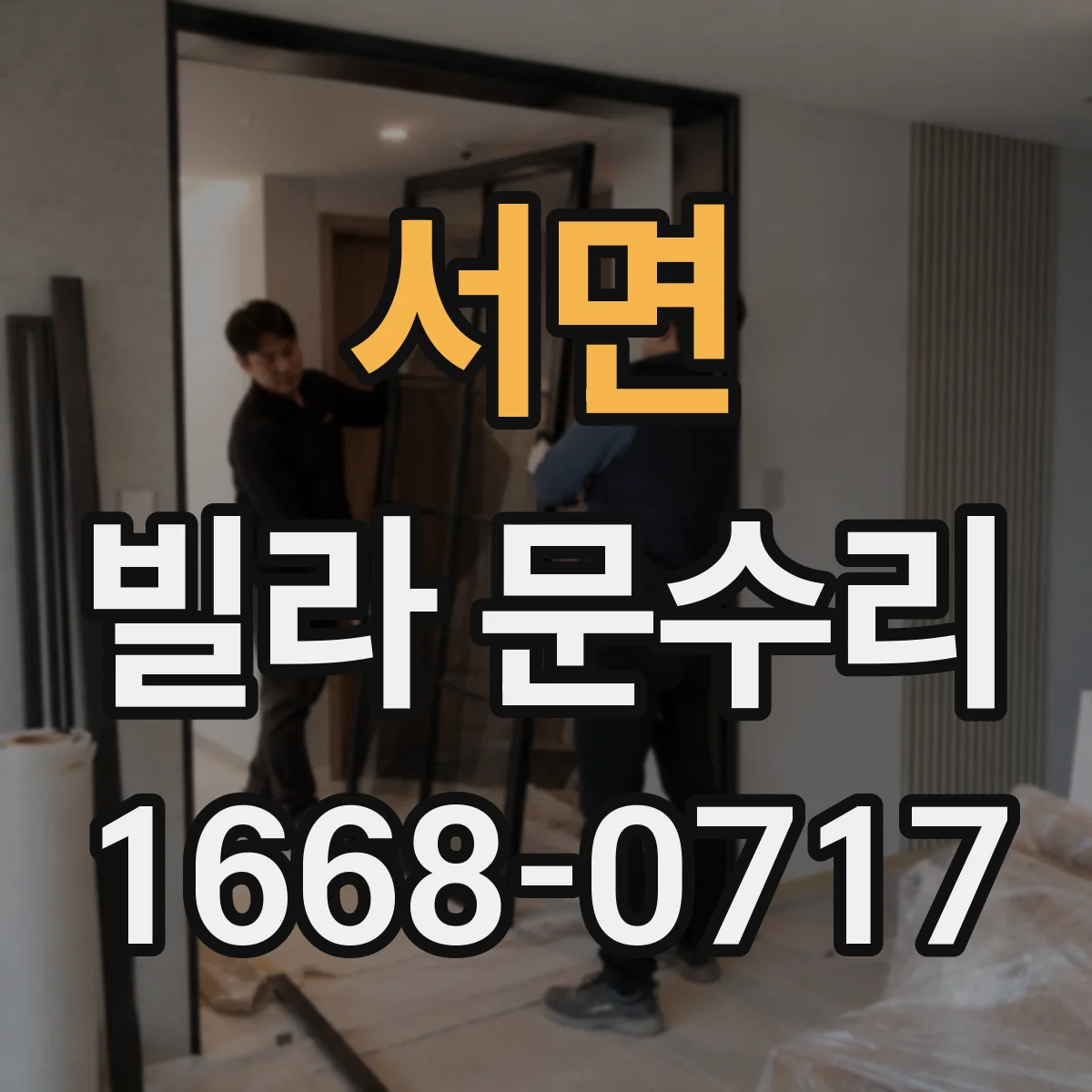 서면 빌라 문수리