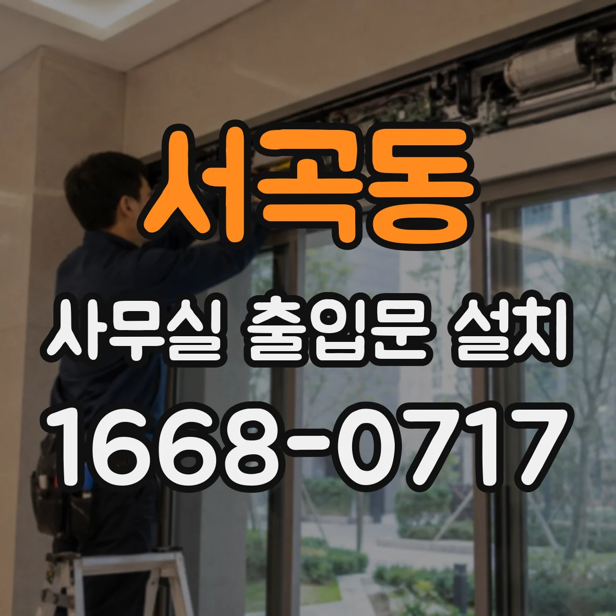 서곡동 사무실 출입문 설치