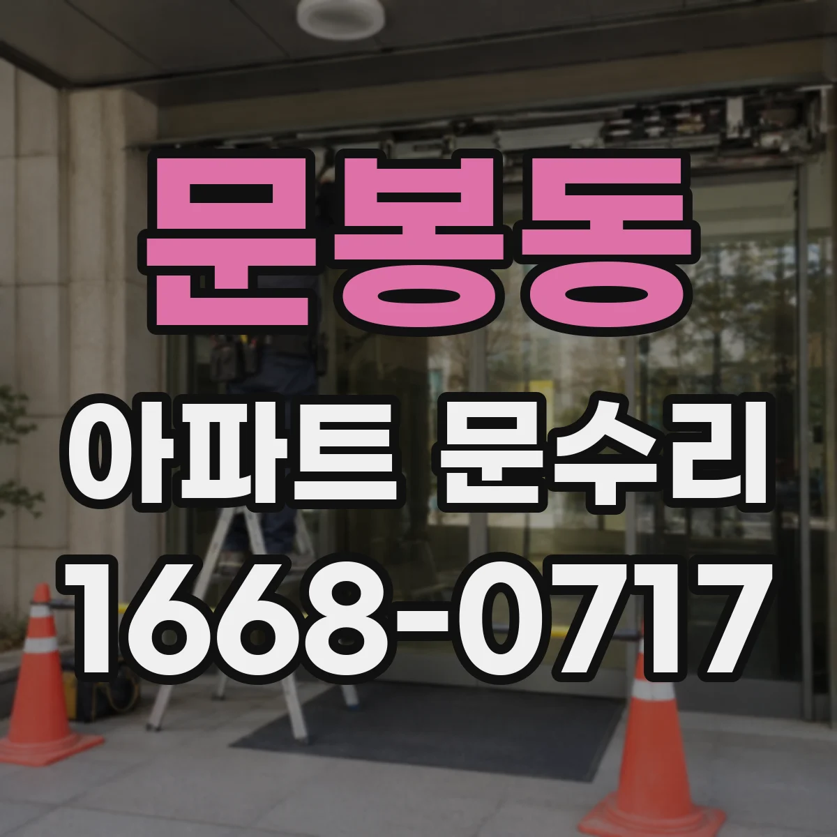 문봉동 아파트 문수리