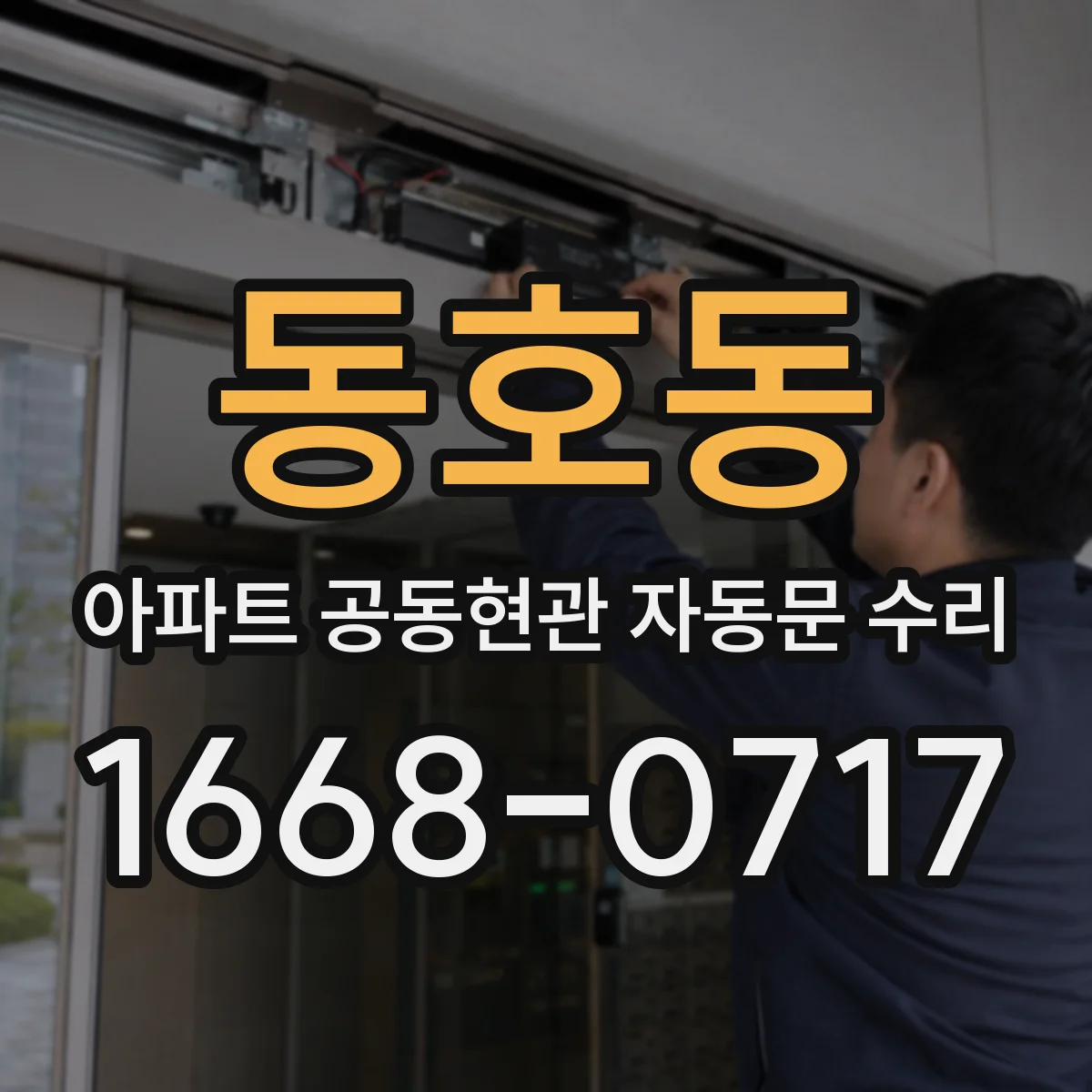 동호동 아파트 공동현관 자동문 수리