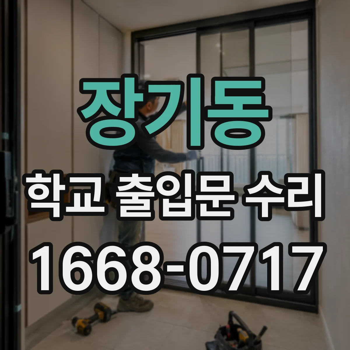 장기동 학교 출입문 수리