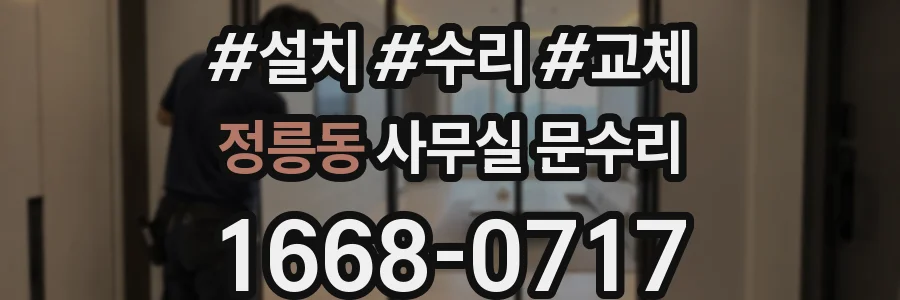 정릉동 사무실 문수리