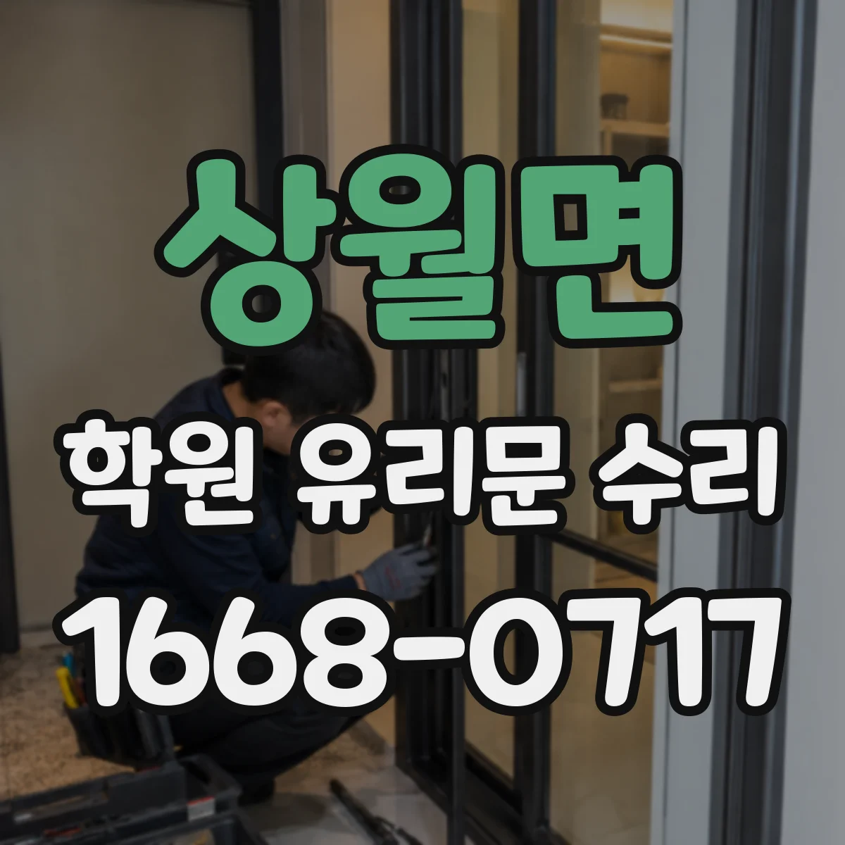상월면 학원 유리문 수리