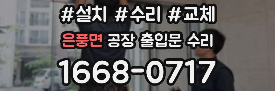 은풍면 공장 출입문 수리
