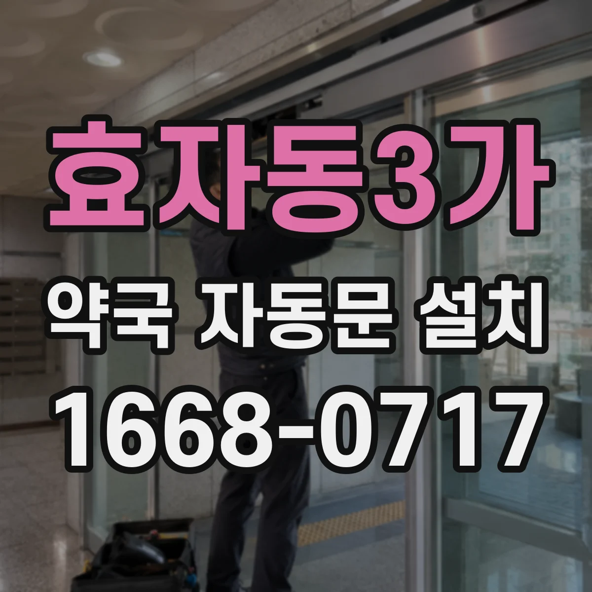 효자동3가 약국 자동문 설치