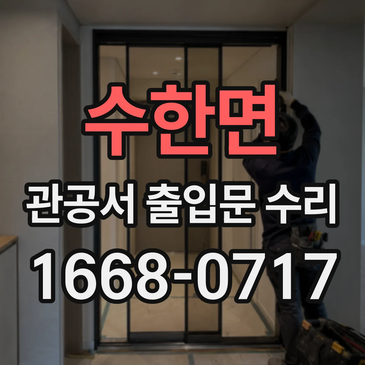 수한면 관공서 출입문 수리