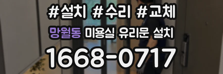 망월동 미용실 유리문 설치