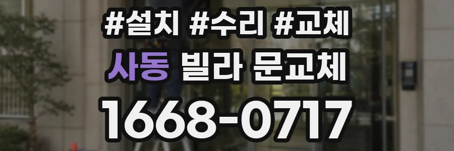 사동 빌라 문교체