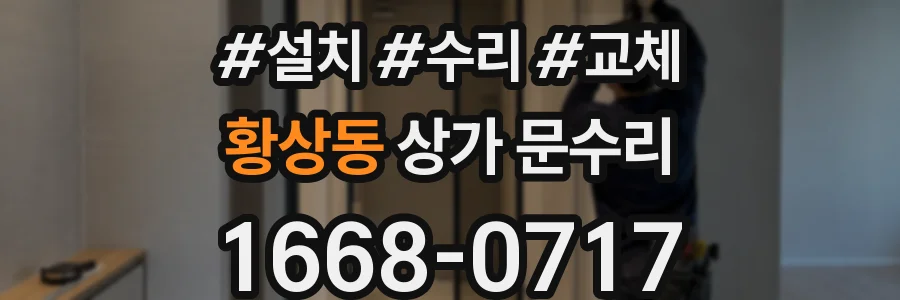 황상동 상가 문수리