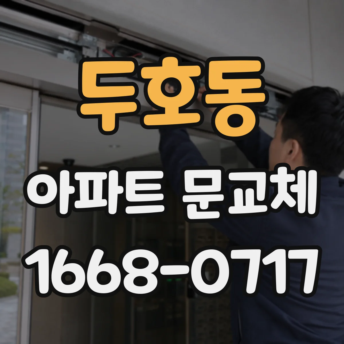 두호동 아파트 문교체