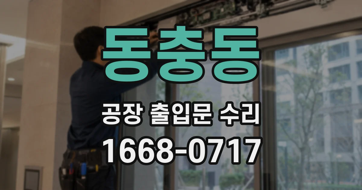 동충동 공장 출입문 수리