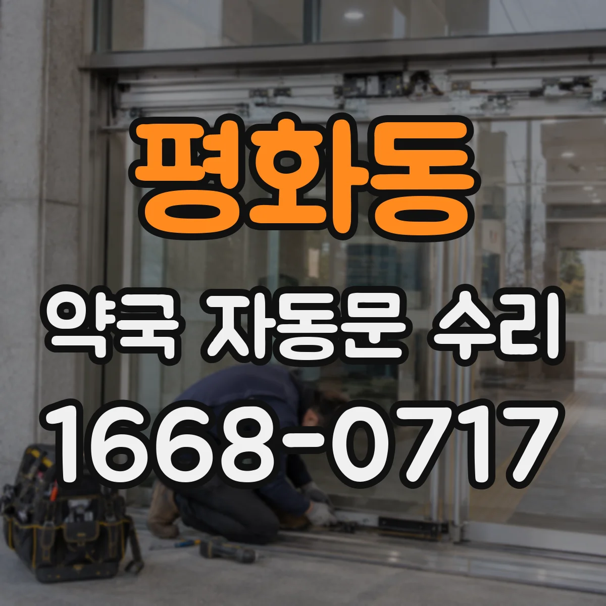 평화동 약국 자동문 수리