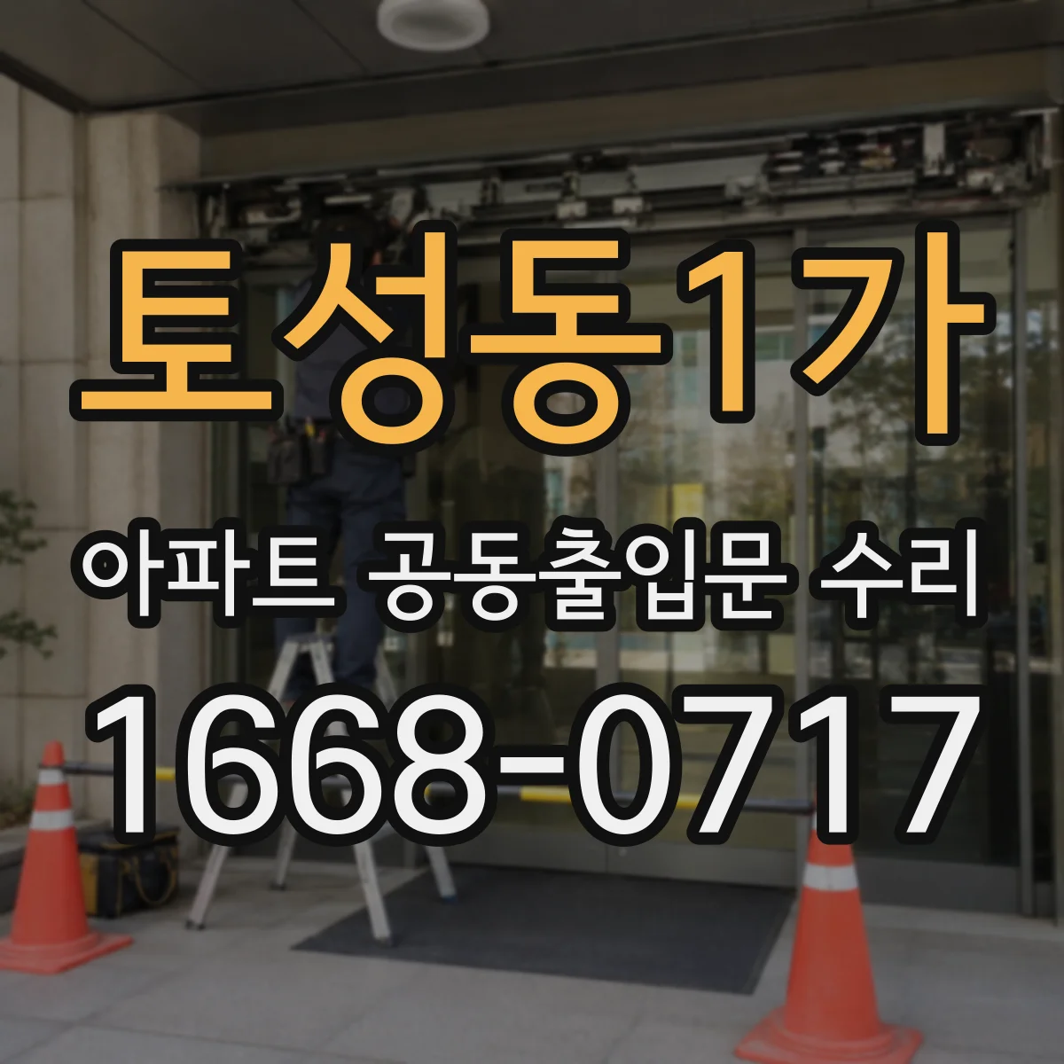 토성동1가 아파트 공동출입문 수리