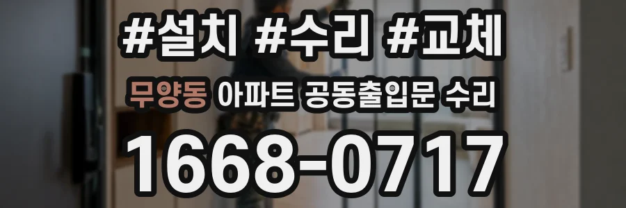 무양동 아파트 공동출입문 수리