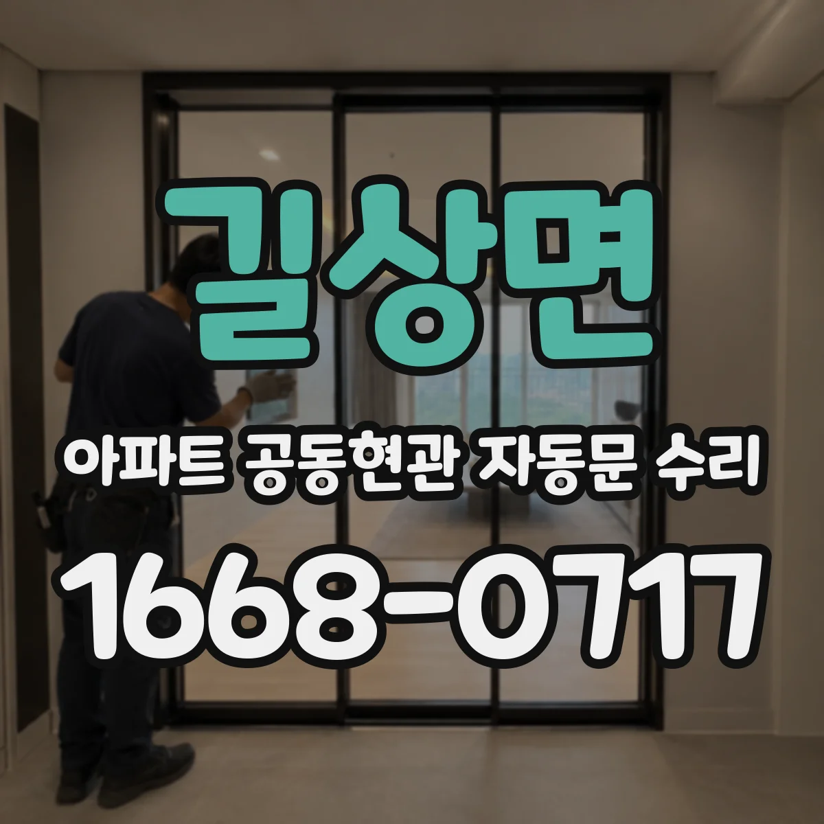 길상면 아파트 공동현관 자동문 수리