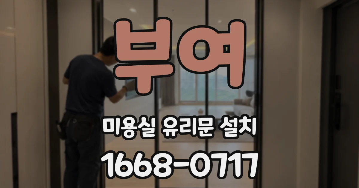부여 미용실 유리문 설치