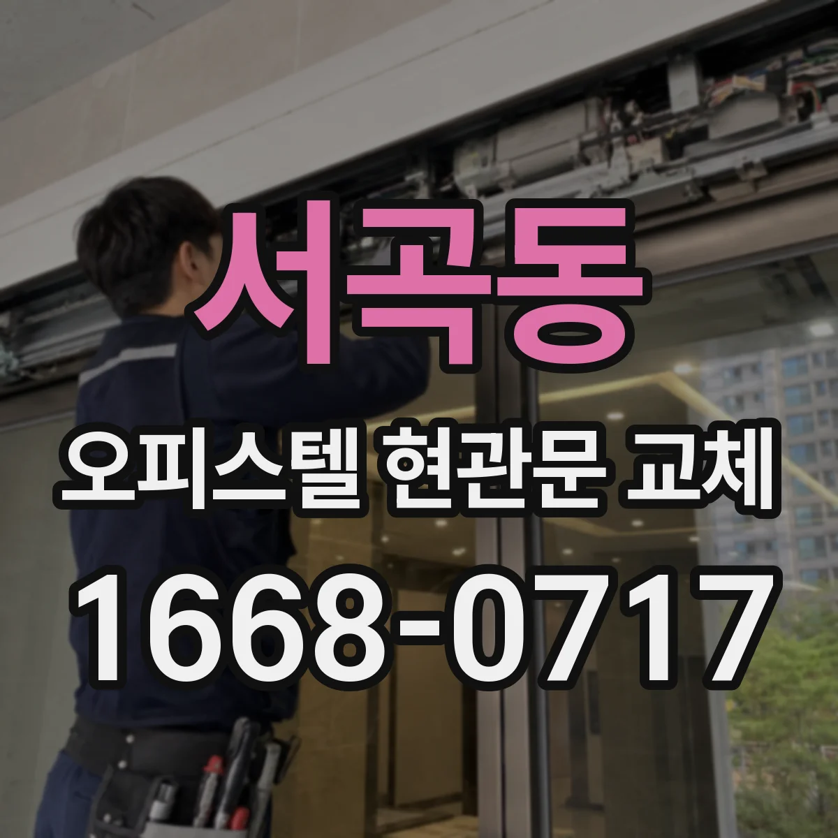 서곡동 오피스텔 현관문 교체