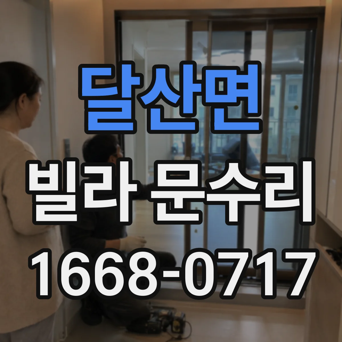 달산면 빌라 문수리