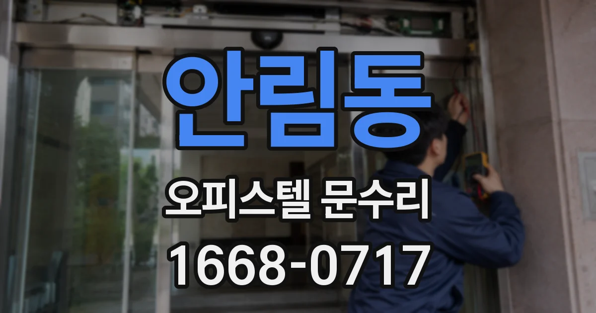 안림동 오피스텔 문수리