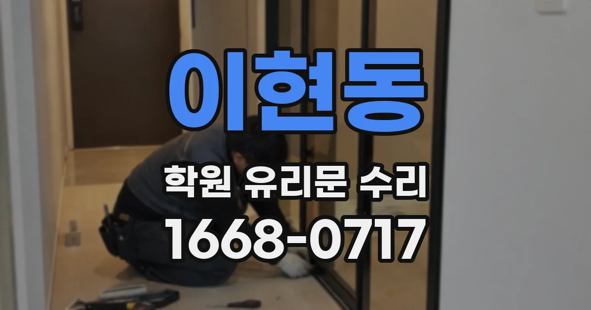 이현동 학원 유리문 수리