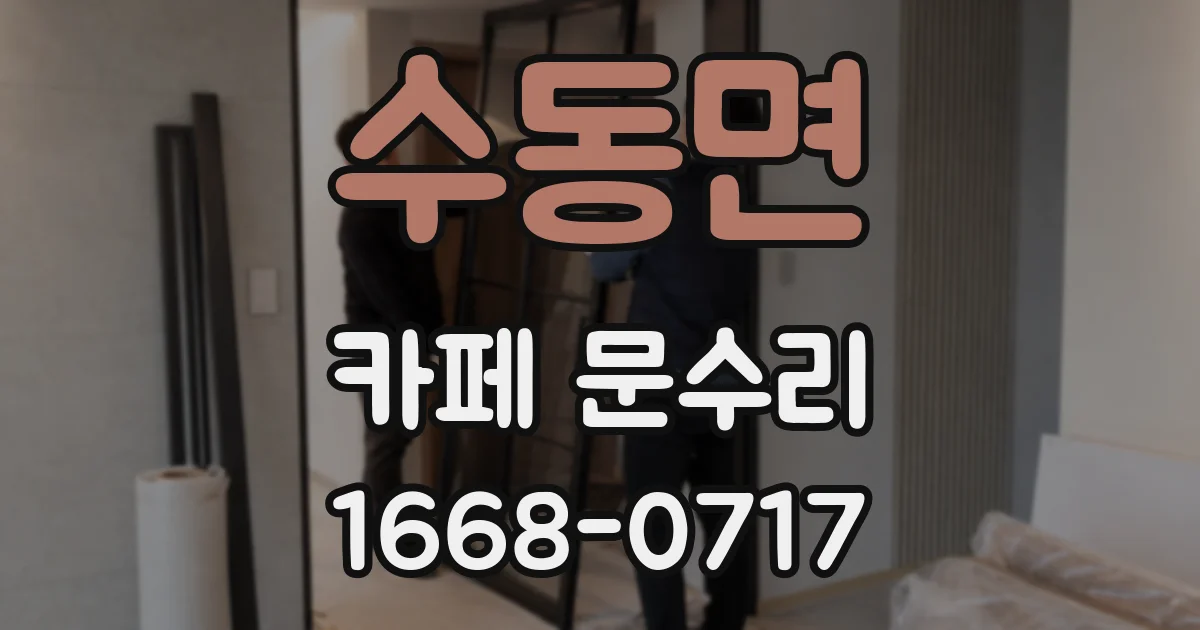 수동면 카페 문수리