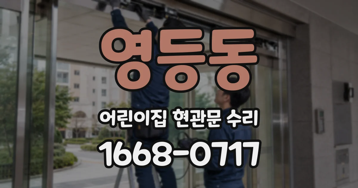 영등동 어린이집 현관문 수리