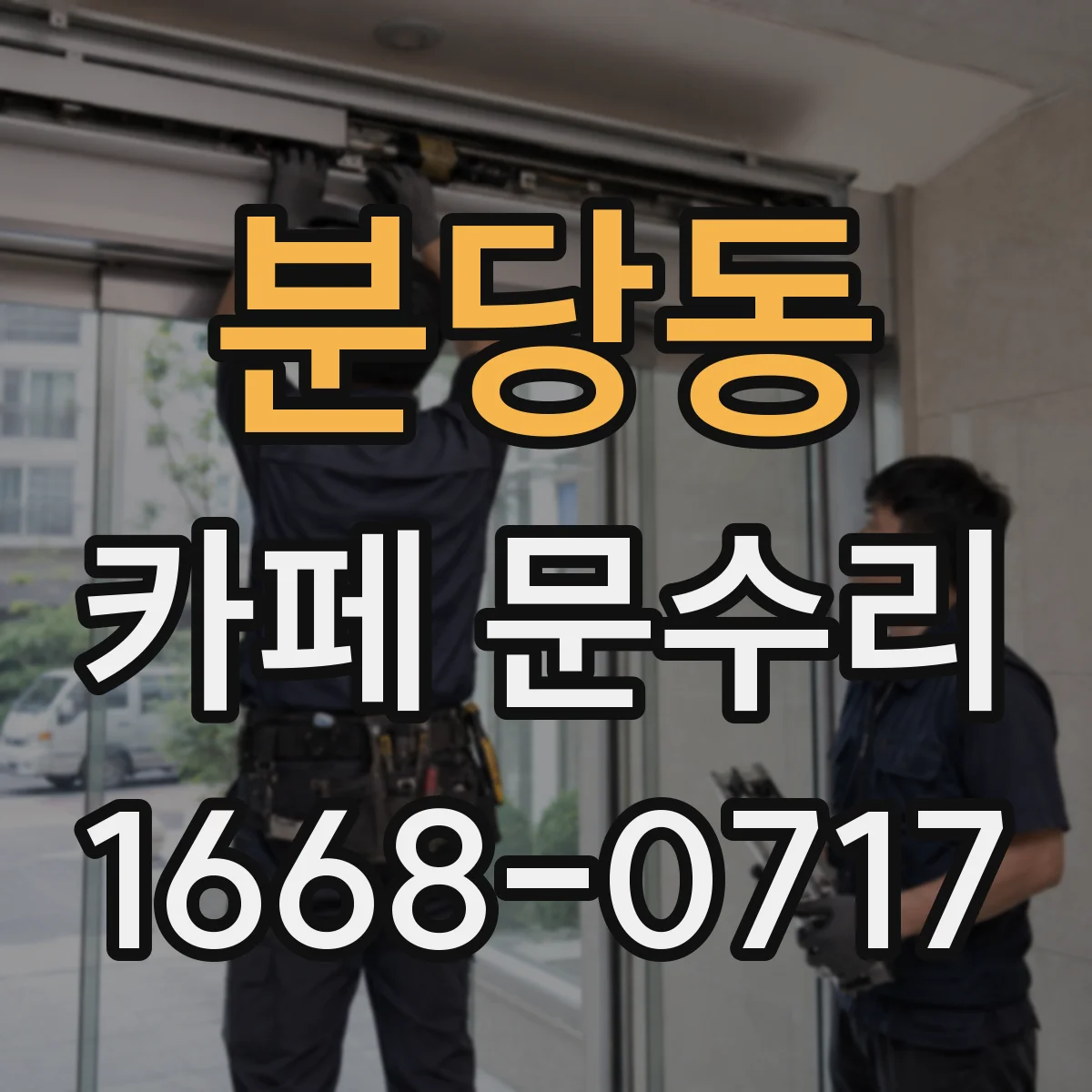 분당동 카페 문수리